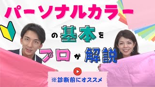 【はじめてのパーソナルカラー】パーソナルカラーの基本をわかりやすく解説！