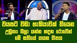 වයසට වඩා හැකියාවක් තියෙන , උඩුගං බලා යන්න හදන රොවෙන් ! මේ සතියේ ගයන ගීතය !