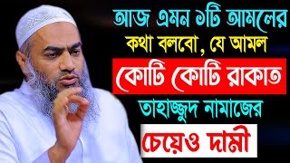 কোটি কোটি রাকাত তাহাজ্জুদের চেয়েও দামী আমল | আল্লামা মুফতী মুস্তাকুন্নবী কাসেমী Mustakunnabi Kasemi