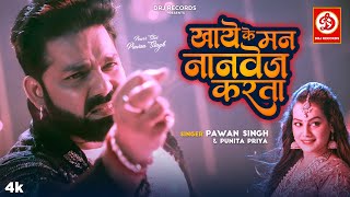 #VIDEO | Khaye Ke Man Nonveg Karata | Pawan Singh, Punita P | Shristi Pathak | Bhojpuri Song 2023