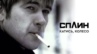 СПЛИН — Катись, колесо [Клип]