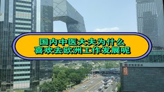 为什么很多中医大夫都喜欢去欧洲工作发展呢？