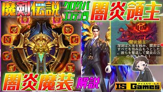 【魔剣伝説】闇炎領主解説《クロサバ新コンテンツ》実装初日の情報で解説します！