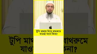 টুপি পরে বাথরুমে যাওয়া যাবে কিনা? শায়খ আহমাদুল্লাহ #sheikh_ahmadullah