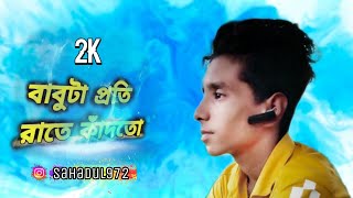 বাবুটা প্রতি রাতে কাঁদতো 😭 Baboota poti raatein cartoon |GOGON SAKIB Song |Sahadul New Video 2023 🔥