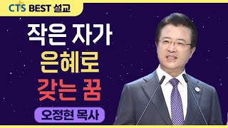 | 다시보는 BEST 설교 | 작은 자가 은혜로 갖는 꿈 | 사랑의교회_오정현목사 | 이사야 60:1~3, 10~15 |