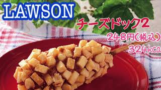 【咀嚼音/ASMR】LAWSON新商品〜チーズドック２〜