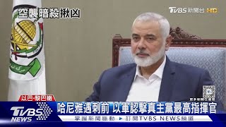 才參加伊朗總統就職 哈瑪斯領袖遇刺身亡｜TVBS新聞 @TVBSNEWS01