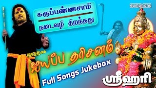 ஐயப்ப தரிசனம் | ஸ்ரீஹரி | Ayyappa Darisanam by Srihari | Ayyappan Songs