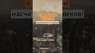 История названия этого города в Казахстане насчитывает 6 веков! #news #казахстан #алматы #история