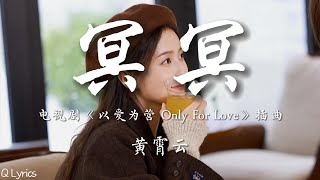 冥冥 - 黄霄云【电视剧《以爱为营 Only For Love》插曲】「冥冥中注定与你相伴 定情的指环 在无名指上交换 愿世间没有离散 漂泊的小船靠岸 愿有情人终走到圆满 此生不换」【動態歌詞】♪