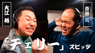 スピッツ/チェリー演歌Ver【大江裕と斎藤司】