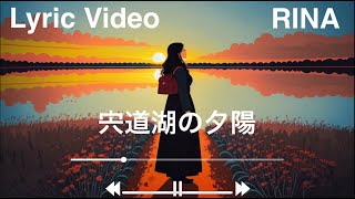 RINA「宍道湖の夕日」Lyric Video