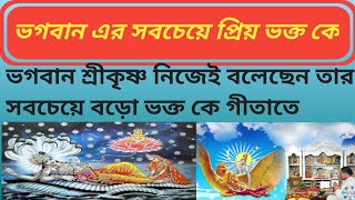 ভগবানের অত্যন্ত প্রিয় ভক্ত কে শ্রীমদ্ভাগবত গীতা থেকে#geeta#bhagwatkatha#ekadashi#subscribe#সৎসঙ্গ