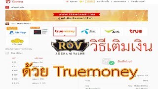 วิธีเติมเกมส์ Rov ด้วยTruemoney