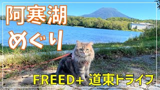 FREED+で阿寒湖ドライブ！綺麗な阿寒湖とアイヌコタンを観光♪【阿寒湖・摩周湖・屈斜路湖の旅Part2】