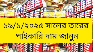 ১৯/১/২০২৫ সালের তারের পাইকারি দাম জানুন/ এমএম ক্যাবল পাইকারি দাম