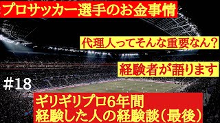 プロサッカー選手は華？いやギリギリプロ6年間経験して感じたプロサッカー選手のお金事情（最後） 元Jリーガーサッカー浪人者と一般大学生＃18