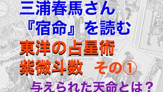 三浦春馬さんの『宿命』を読む！　与えられた天命とは？　東洋の占星術・紫微斗数①