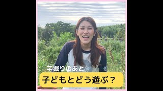 芋掘りの後の遊び方