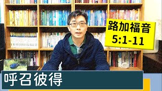 2022.01.17∣活潑的生命∣路加福音5:1-11逐節講解∣呼召彼得