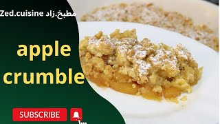 كرامبل التفاح من أطيب الحلويات🥰جد سهلة والبنة جدُّ روووعة بمقادير بسيطة #اكسبلور #crumble #مطبخ_زاد