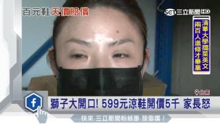 女兒鞋帶被弄斷！家長索賠5千「撫慰價」｜三立新聞台