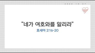 네가 여호와를 알리라 | 호세아 2:16-20 | 양세원 목사