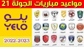 مواعيد مباريات الجولة 21 من دوري يلو💥دوري الدرجة الاولى السعودي 2023