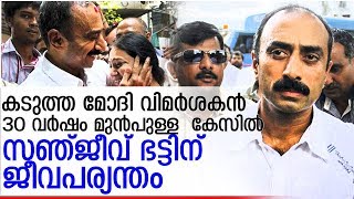 ഗുജറാത്ത് മുന്‍ ഐപിഎസ് ഉദ്യോഗസ്ഥന്‍ സഞ്ജീവ് ഭട്ടിന് തടവ് I Sanjeev Bhatt IPS