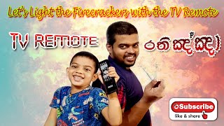 ටීවී රිමෝට් එකෙන් රතිඤ්ඤා පත්තු කරමු | Let's Light the Firecrackers with TV Remote (M.I. Track)