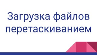 Загрузка файлов перетаскиванием