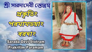 Sarada Devi Stotram|Prakritim Paramam |শ্রী সারদাদেবী স্তোত্রম্| প্রকৃতিং পরমামভয়াং bengali lyrics