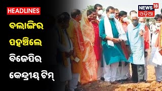 ଚର୍ଚ୍ଚିତ Mamita Meher ହତ୍ୟାକାଣ୍ଡ ମାମଲାର ସ୍ଥିତି ପରଖିବା ପାଇଁ ବଲାଙ୍ଗିର ପହଞ୍ଚିଲେ BJPର କେନ୍ଦ୍ରୀୟ ଟିମ୍