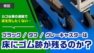 床にゴム引きの跡が残ってしまうのか？3種類のキャスターで徹底検証!!