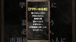 【アドラー心理学】人間関係の悩みを吹き飛ばす名言。#名言 #shorts