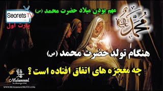 هنگام تولد حضرت محمد (ص)چه معجزه هایی اتفاق افتاد ؟؟؟SecretsTV