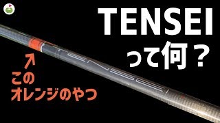 ドライバーシャフト【TENSEI・テンセイ】って何ですか？周回遅れ気味に質問してみたら、納得の説明をいただけました。