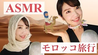 【ASMR】モロッコへ行こう🐫✈️ 【妄想旅行】