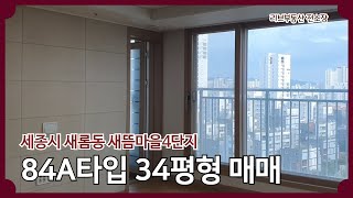 세종시 새롬동 새뜸마을4단지 84A타입 (34평형) 매매