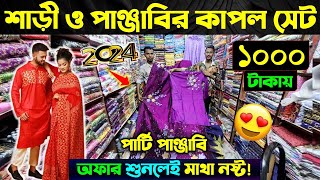 কাপল শাড়ী-পাঞ্জাবি কিনুন 🔥 Couple Dress Price in Bangladesh 2024 🔥 Matching Saree-Punjabi Price