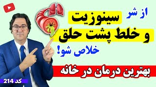 بهترین روش پاک کردن سینوزیت و خلط گلو در خانه یکبار برای همیشه