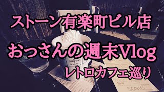 おっさんの週末Vlog🚶‍♀️有楽町のレトロカフェ☕️