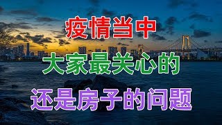 疫情当中大家最关心的还是房子的问题。中国房地产楼市2020 中国经济泡沫下房地产楼市的危机和走向，中国房价会崩盘吗？中国楼市何去何从？中国房价还会涨吗？中国房价什么时候下跌？