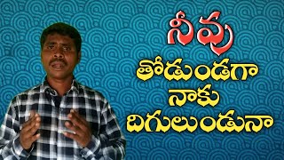 నీవు తోడుండగా నాకు దిగులుండునా | Telugu Christian song..| Sissvideos..