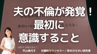 夫の不倫発覚ーー！まず最初に意識するのは？