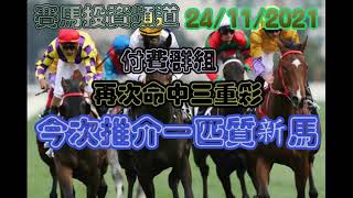 賽馬投資-15/4/2021香港賽馬第場貼士心水 HK Horse Racing Tips R