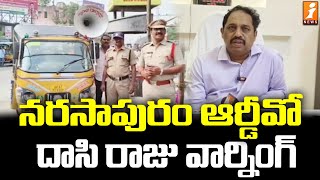 నరసాపురం ఆర్డీవో దాసి రాజు వార్నింగ్ | Narsapuram | iNews