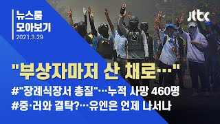 [뉴스룸 모아보기] 잔혹한 군부 학살극…국제사회, 언제까지 바라볼 것인가 (ENG SUB / JTBC News)