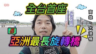 亞洲最長跨港水平玄轉橋。